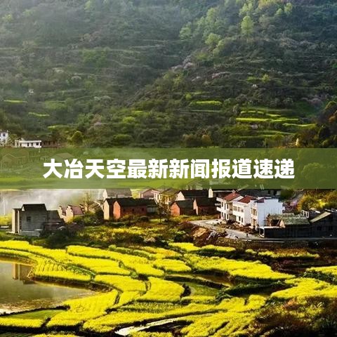 大冶天空最新新闻报道速递