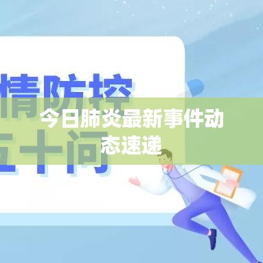 今日肺炎最新事件动态速递