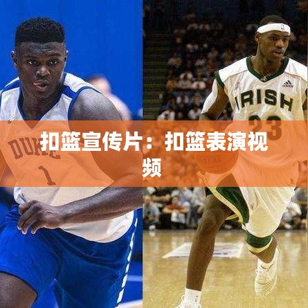 扣篮宣传片：扣篮表演视频 