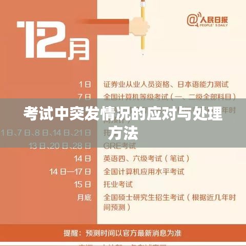 考试中突发情况的应对与处理方法