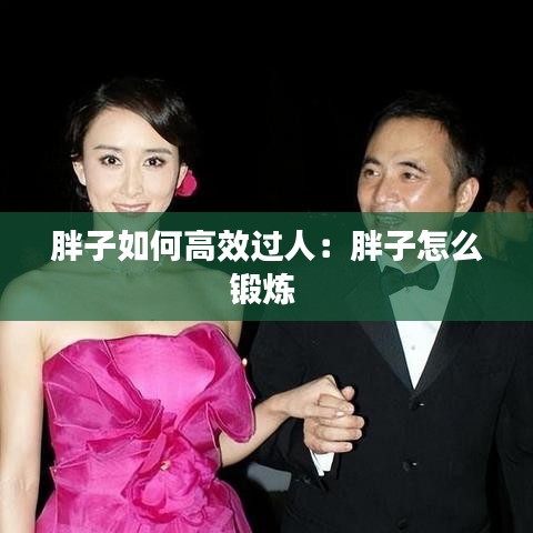 胖子如何高效过人：胖子怎么锻炼 