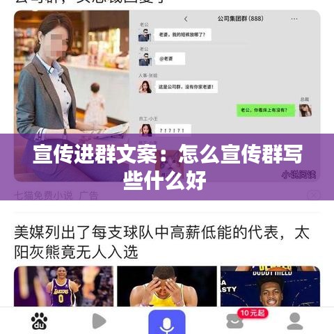 宣传进群文案：怎么宣传群写些什么好 