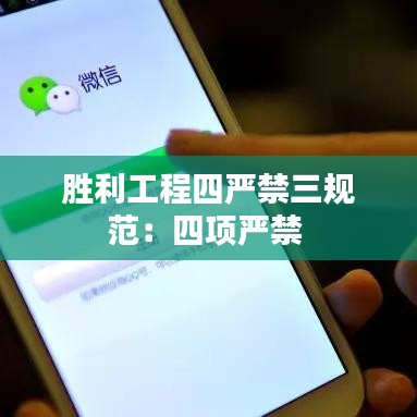胜利工程四严禁三规范：四项严禁 