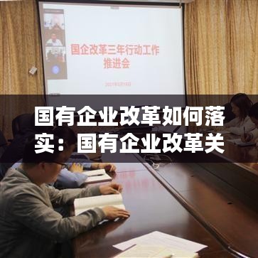 国有企业改革如何落实：国有企业改革关键 