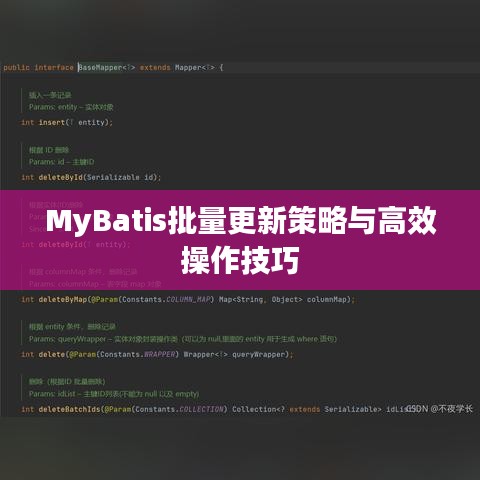 MyBatis批量更新策略与高效操作技巧