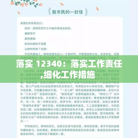 落实 12340：落实工作责任,细化工作措施 