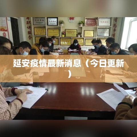 延安疫情最新消息（今日更新）