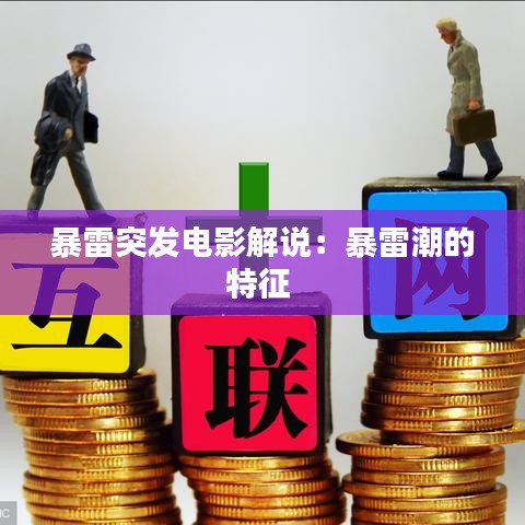 暴雷突发电影解说：暴雷潮的特征 