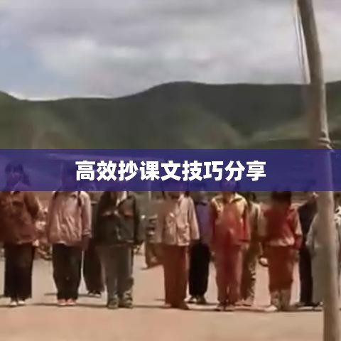 高效抄课文技巧分享