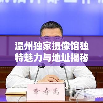 温州独家摄像馆独特魅力与地址揭秘