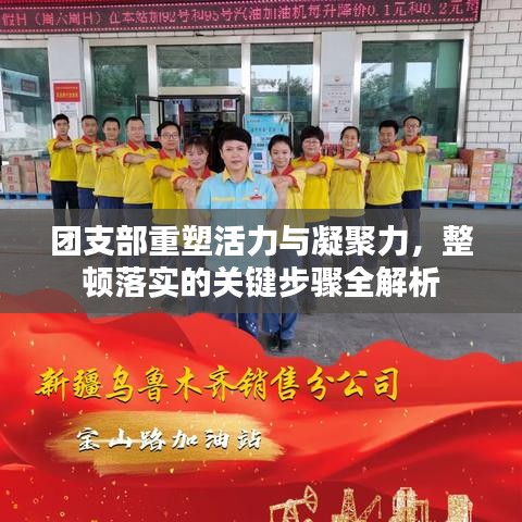 团支部重塑活力与凝聚力，整顿落实的关键步骤全解析