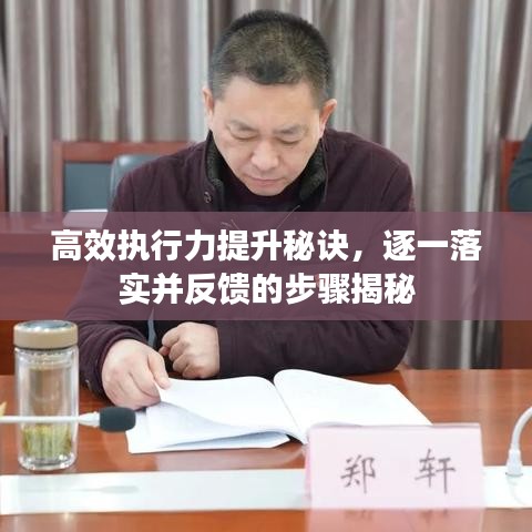 高效执行力提升秘诀，逐一落实并反馈的步骤揭秘