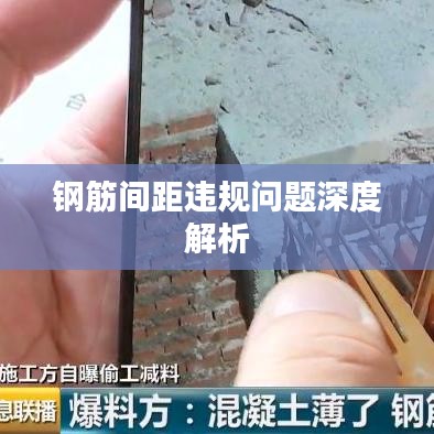 钢筋间距违规问题深度解析