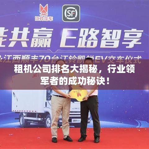 租机公司排名大揭秘，行业领军者的成功秘诀！
