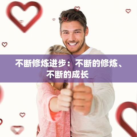 不断修炼进步：不断的修炼、不断的成长 