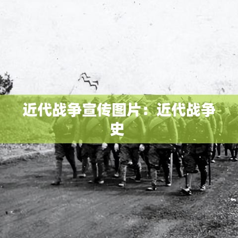 近代战争宣传图片：近代战争史 
