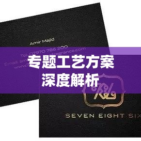专题工艺方案深度解析