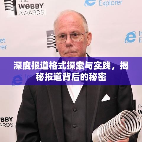 深度报道格式探索与实践，揭秘报道背后的秘密