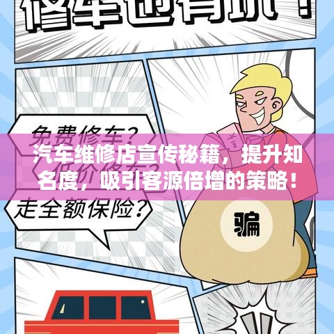 汽车维修店宣传秘籍，提升知名度，吸引客源倍增的策略！