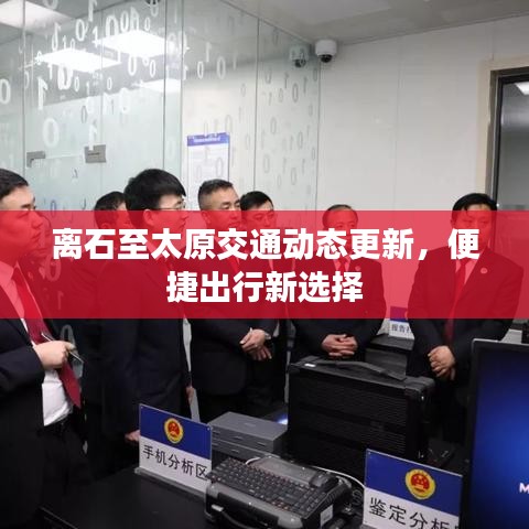 离石至太原交通动态更新，便捷出行新选择