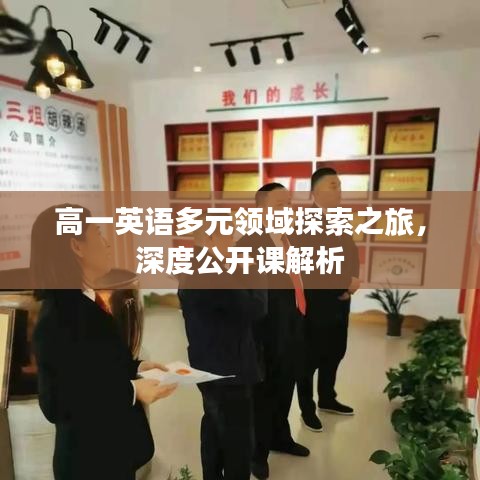 高一英语多元领域探索之旅，深度公开课解析