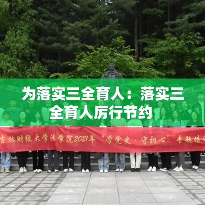 为落实三全育人：落实三全育人厉行节约 