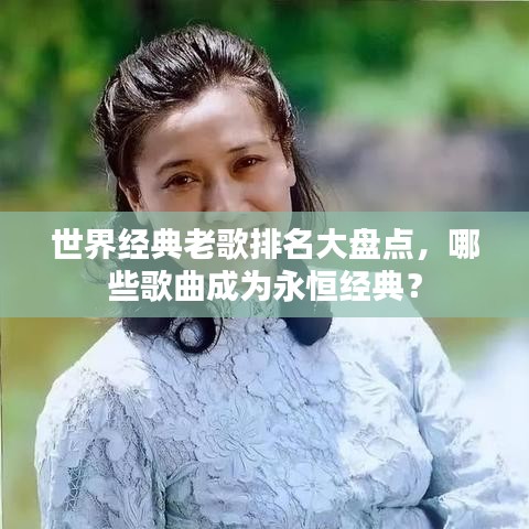 世界经典老歌排名大盘点，哪些歌曲成为永恒经典？