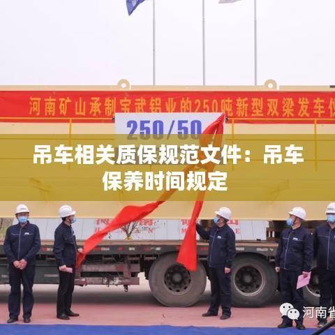 吊车相关质保规范文件：吊车保养时间规定 
