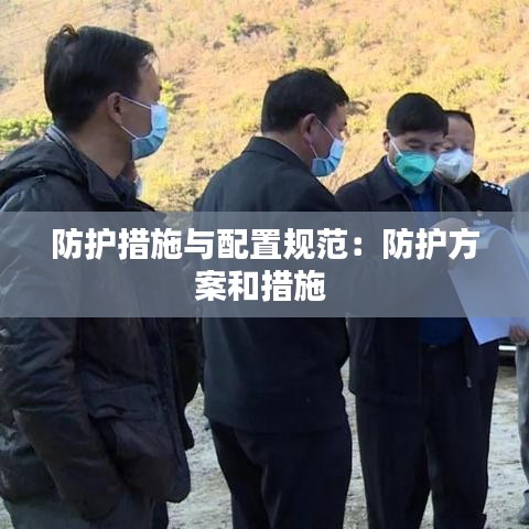 防护措施与配置规范：防护方案和措施 