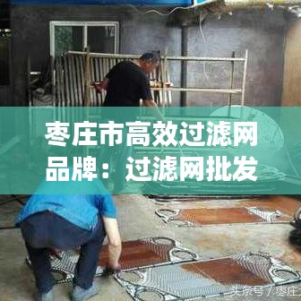 枣庄市高效过滤网品牌：过滤网批发 