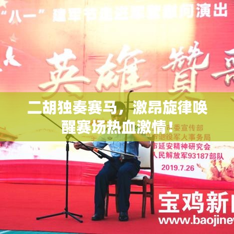 二胡独奏赛马，激昂旋律唤醒赛场热血激情！