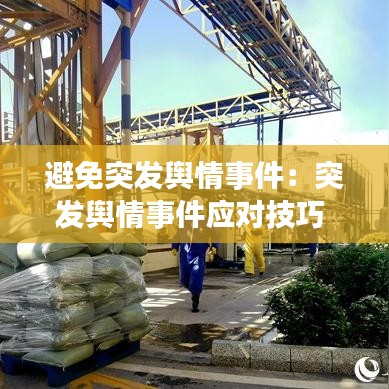 避免突发舆情事件：突发舆情事件应对技巧 