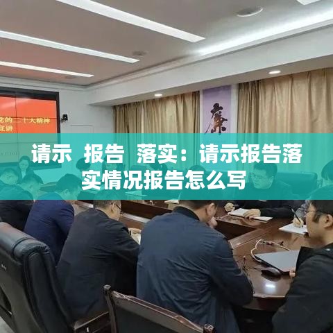 请示  报告  落实：请示报告落实情况报告怎么写 
