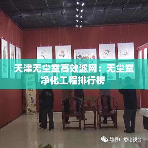 天津无尘室高效滤网：无尘室净化工程排行榜 