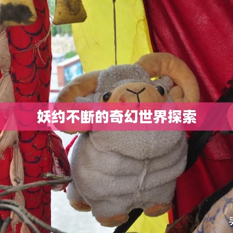 妖约不断的奇幻世界探索