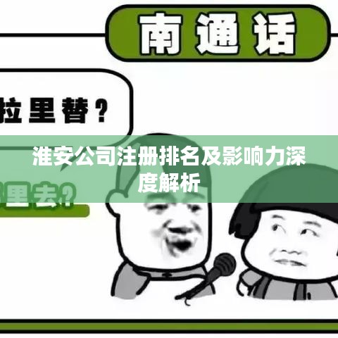 淮安公司注册排名及影响力深度解析