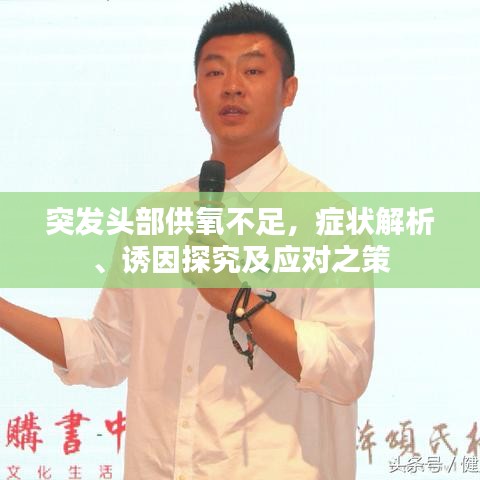 突发头部供氧不足，症状解析、诱因探究及应对之策