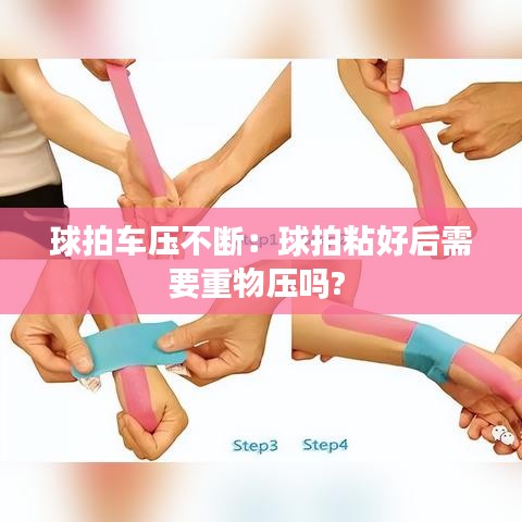 球拍车压不断：球拍粘好后需要重物压吗? 