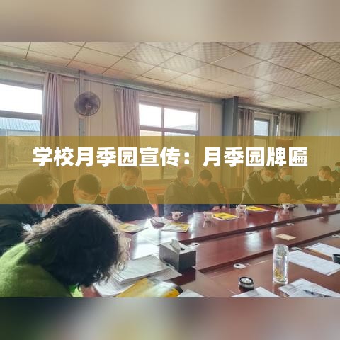 学校月季园宣传：月季园牌匾 