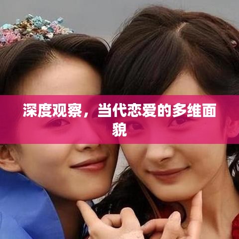 深度观察，当代恋爱的多维面貌