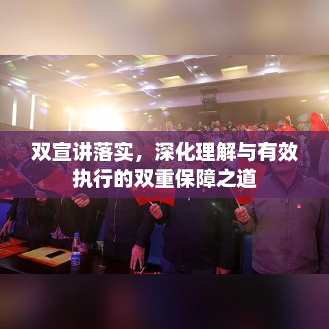 双宣讲落实，深化理解与有效执行的双重保障之道