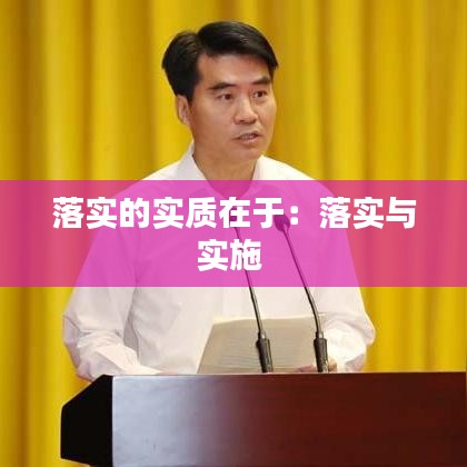 落实的实质在于：落实与实施 
