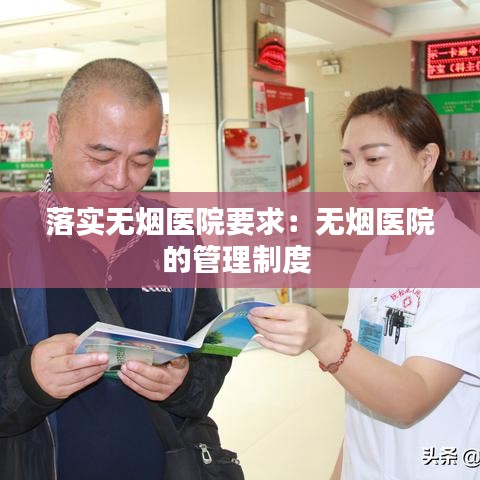 落实无烟医院要求：无烟医院的管理制度 