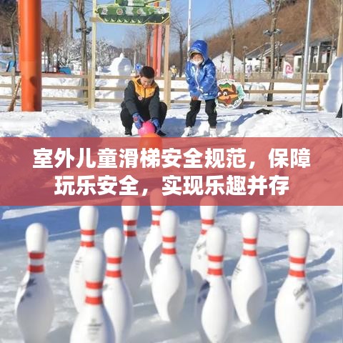室外儿童滑梯安全规范，保障玩乐安全，实现乐趣并存