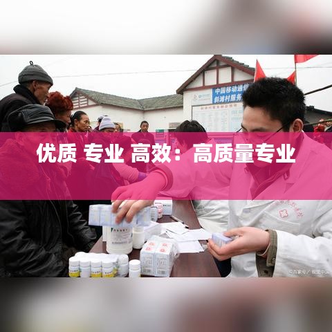 优质 专业 高效：高质量专业 