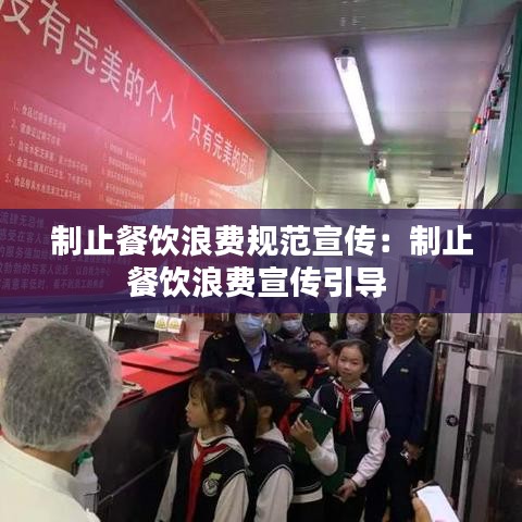 制止餐饮浪费规范宣传：制止餐饮浪费宣传引导 