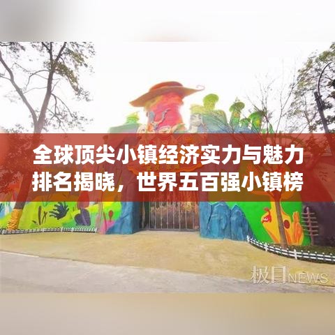 全球顶尖小镇经济实力与魅力排名揭晓，世界五百强小镇榜单出炉！