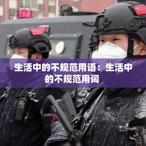 生活中的不规范用语：生活中的不规范用词 