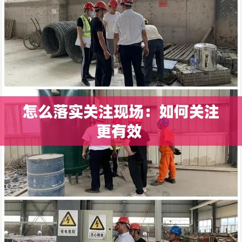 怎么落实关注现场：如何关注更有效 