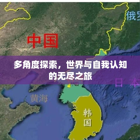 多角度探索，世界与自我认知的无尽之旅